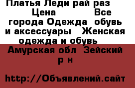 Платья Леди-рай раз 50-66 › Цена ­ 6 900 - Все города Одежда, обувь и аксессуары » Женская одежда и обувь   . Амурская обл.,Зейский р-н